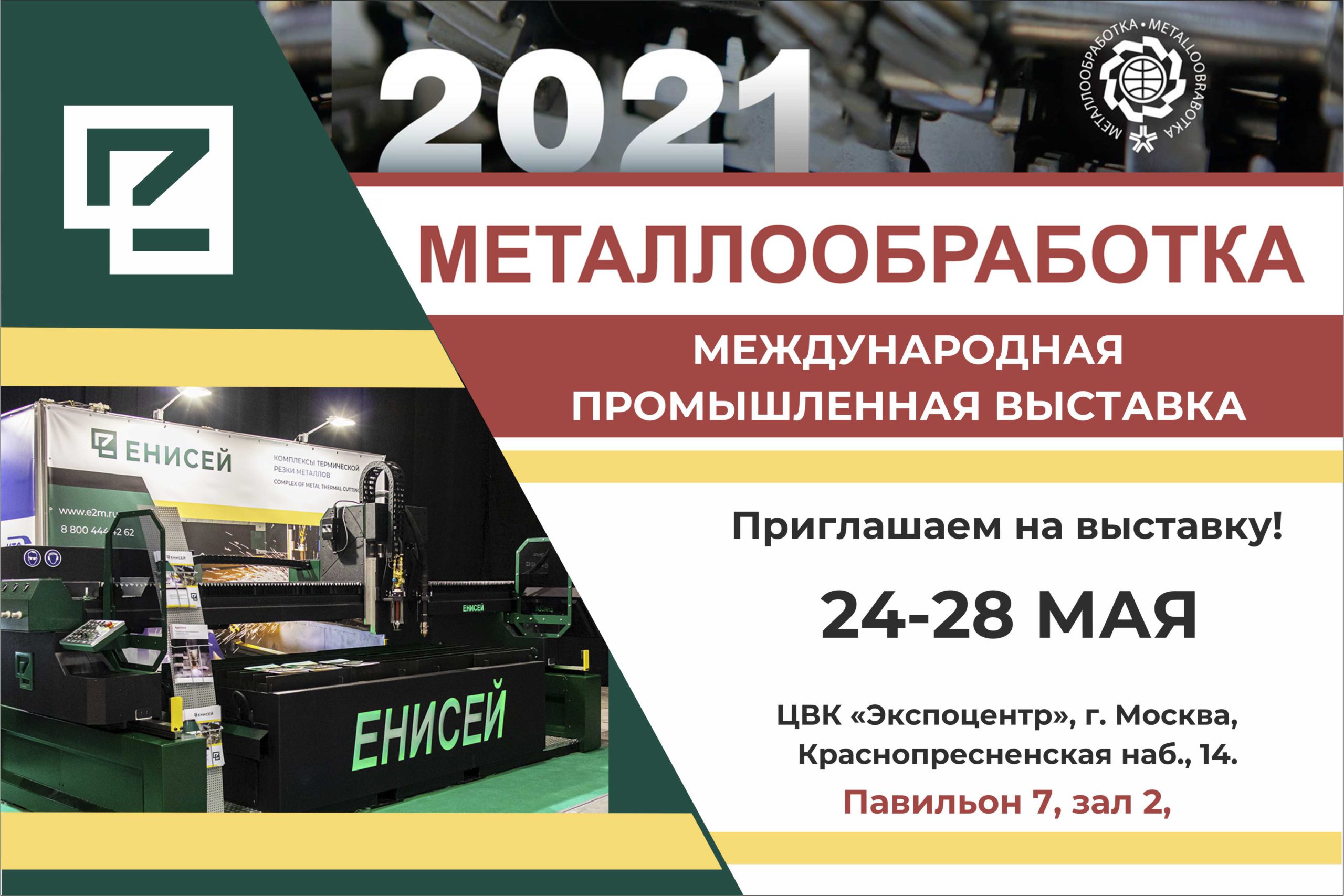 Металлообработка-2021. Самое масштабное мероприятие в отрасли России.